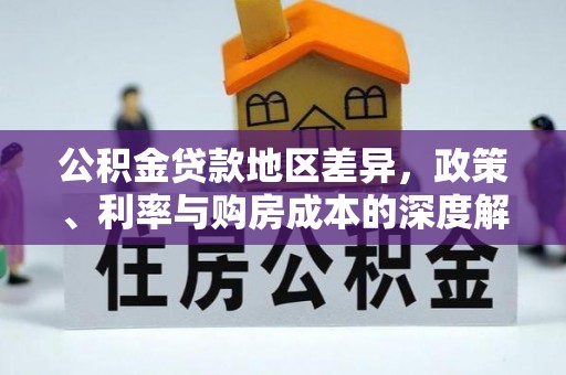 拱墅公积金贷款地区差异，政策、利率与购房成本的深度解析