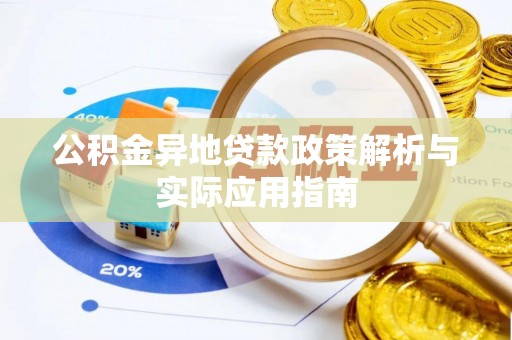 拱墅公积金异地贷款政策解析与实际应用指南