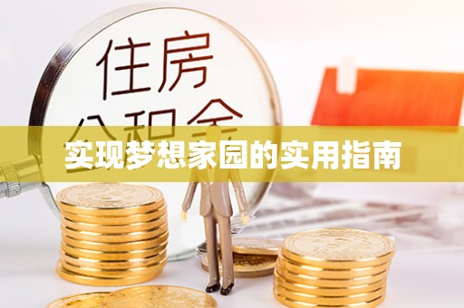 拱墅实现梦想家园的实用指南