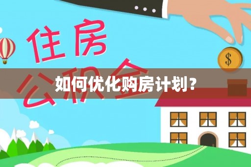 拱墅如何优化购房计划？