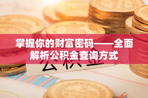 拱墅掌握你的财富密码——全面解析公积金查询方式