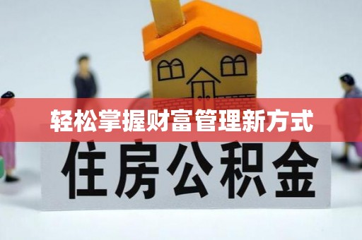 拱墅轻松掌握财富管理新方式