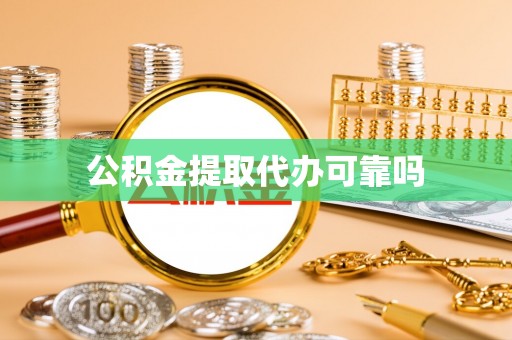 拱墅公积金提取代办可靠吗