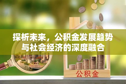 拱墅探析未来，公积金发展趋势与社会经济的深度融合
