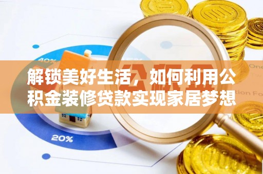 拱墅解锁美好生活，如何利用公积金装修贷款实现家居梦想