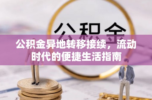 拱墅公积金异地转移接续，流动时代的便捷生活指南