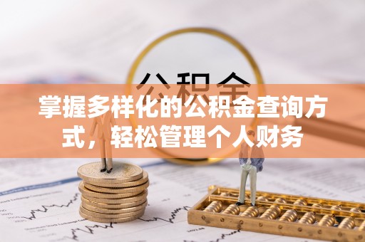 拱墅掌握多样化的公积金查询方式，轻松管理个人财务