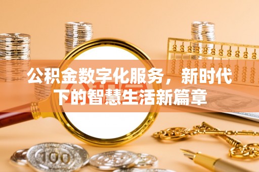 拱墅公积金数字化服务，新时代下的智慧生活新篇章