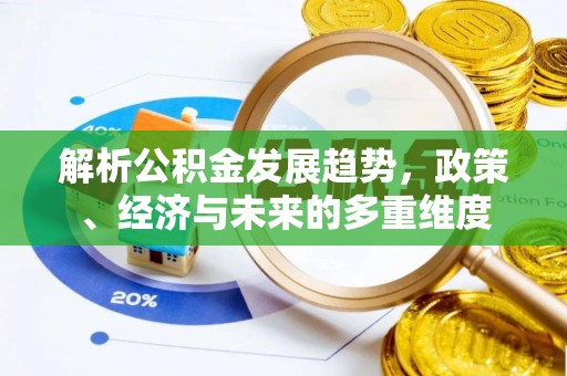 拱墅解析公积金发展趋势，政策、经济与未来的多重维度