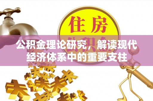 拱墅公积金理论研究，解读现代经济体系中的重要支柱