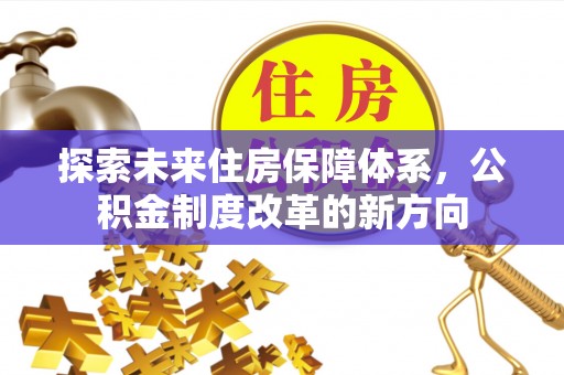 拱墅探索未来住房保障体系，公积金制度改革的新方向