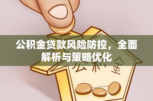 拱墅公积金贷款风险防控，全面解析与策略优化
