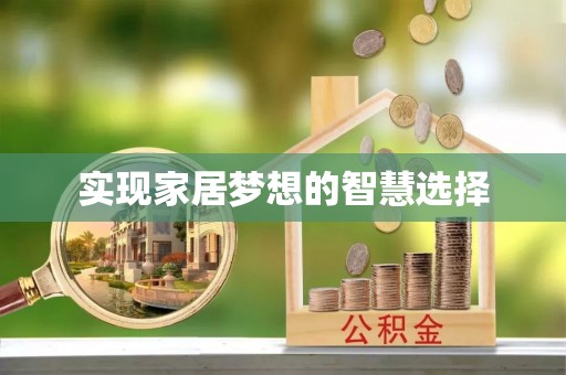 拱墅实现家居梦想的智慧选择