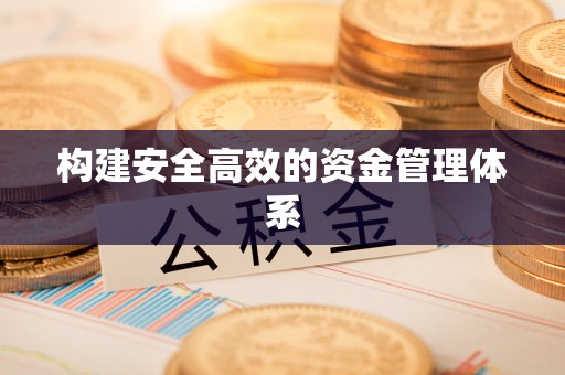 拱墅构建安全高效的资金管理体系