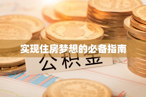 拱墅实现住房梦想的必备指南