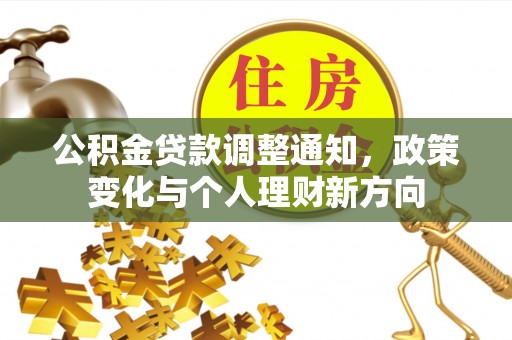 拱墅公积金贷款调整通知，政策变化与个人理财新方向