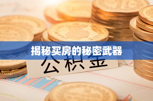 拱墅揭秘买房的秘密武器
