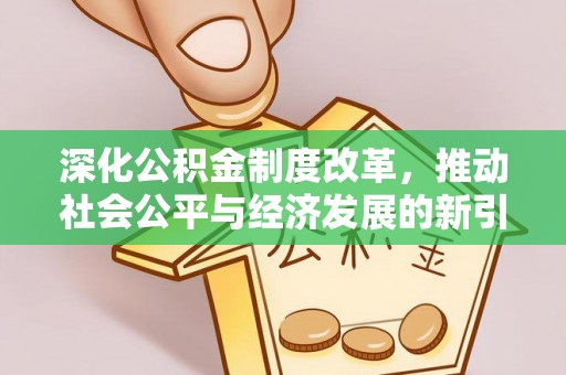 拱墅深化公积金制度改革，推动社会公平与经济发展的新引擎