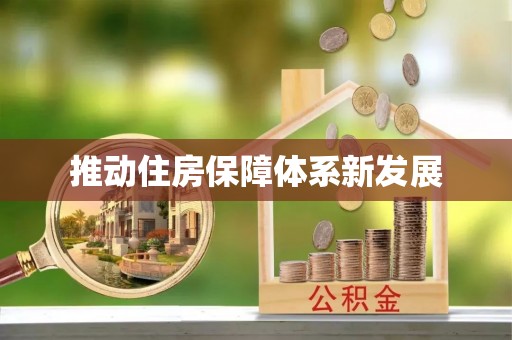 拱墅推动住房保障体系新发展