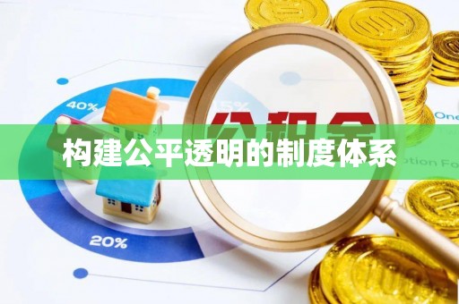 拱墅构建公平透明的制度体系