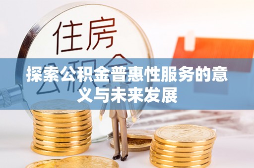 拱墅探索公积金普惠性服务的意义与未来发展