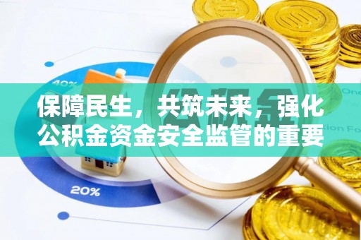 拱墅保障民生，共筑未来，强化公积金资金安全监管的重要性