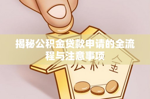 拱墅揭秘公积金贷款申请的全流程与注意事项