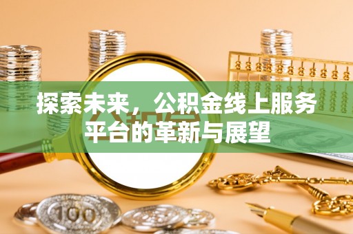 拱墅探索未来，公积金线上服务平台的革新与展望