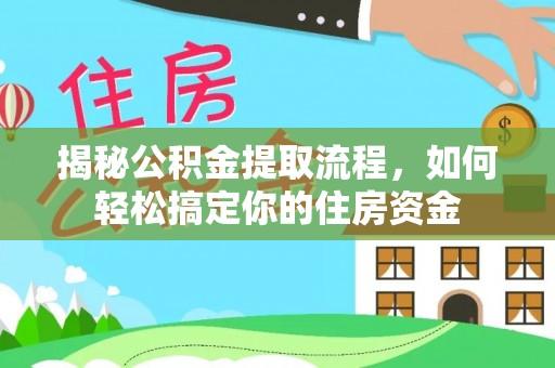 拱墅揭秘公积金提取流程，如何轻松搞定你的住房资金