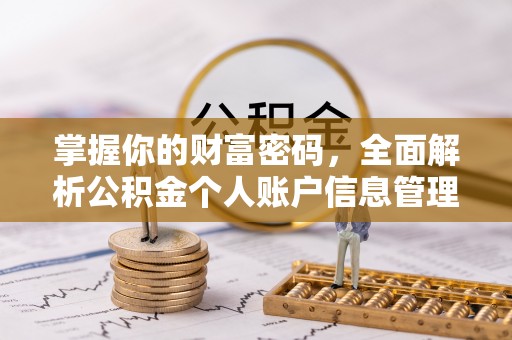 拱墅掌握你的财富密码，全面解析公积金个人账户信息管理