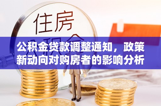 拱墅公积金贷款调整通知，政策新动向对购房者的影响分析