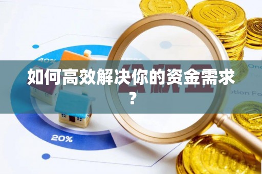 拱墅如何高效解决你的资金需求？