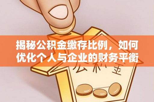 拱墅揭秘公积金缴存比例，如何优化个人与企业的财务平衡