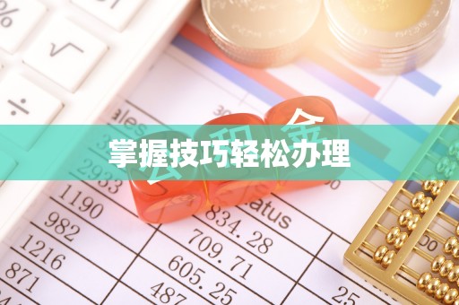 拱墅掌握技巧轻松办理
