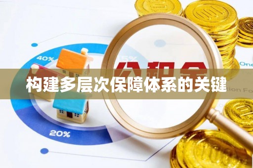 拱墅构建多层次保障体系的关键