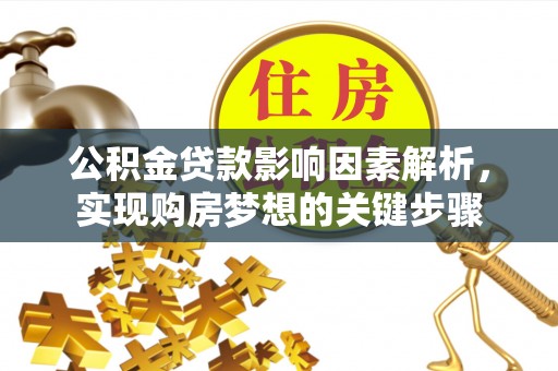 拱墅公积金贷款影响因素解析，实现购房梦想的关键步骤