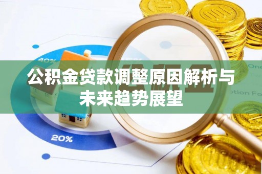 拱墅公积金贷款调整原因解析与未来趋势展望