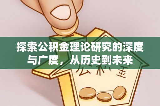 拱墅探索公积金理论研究的深度与广度，从历史到未来