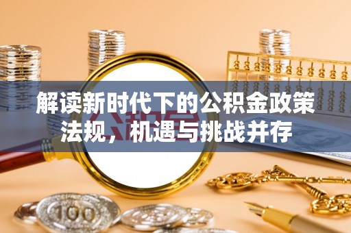 拱墅解读新时代下的公积金政策法规，机遇与挑战并存