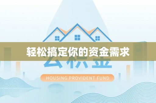 拱墅轻松搞定你的资金需求