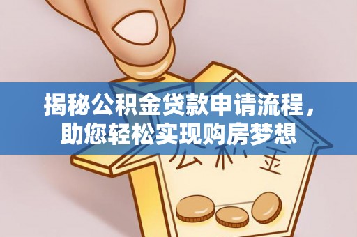 拱墅揭秘公积金贷款申请流程，助您轻松实现购房梦想
