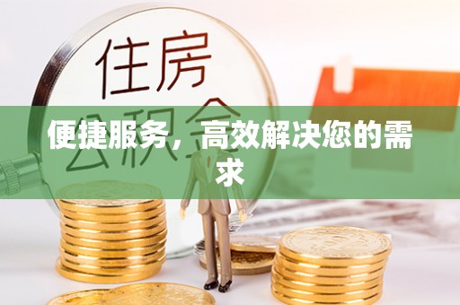 拱墅便捷服务，高效解决您的需求