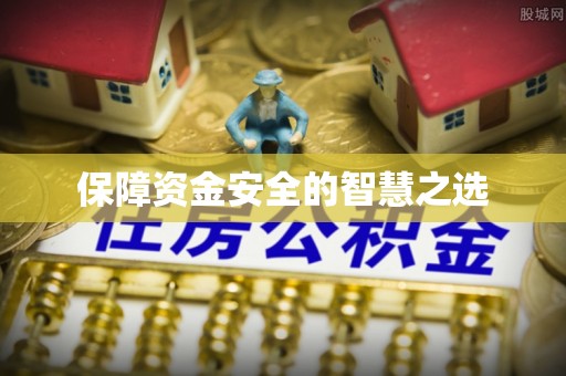 拱墅保障资金安全的智慧之选