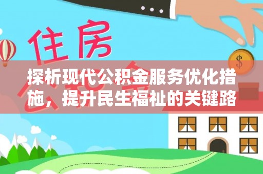 拱墅探析现代公积金服务优化措施，提升民生福祉的关键路径
