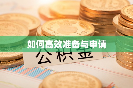 拱墅如何高效准备与申请