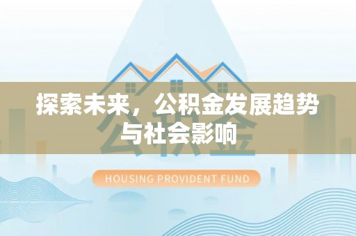 拱墅探索未来，公积金发展趋势与社会影响