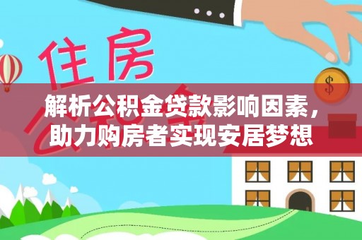 拱墅解析公积金贷款影响因素，助力购房者实现安居梦想