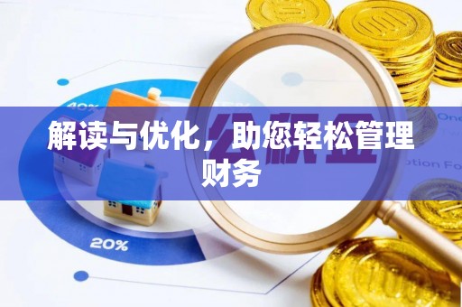 拱墅解读与优化，助您轻松管理财务
