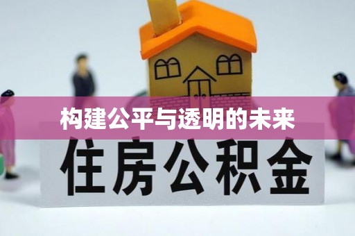 拱墅构建公平与透明的未来