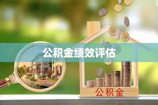拱墅公积金绩效评估